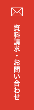 資料請求・お問い合わせ