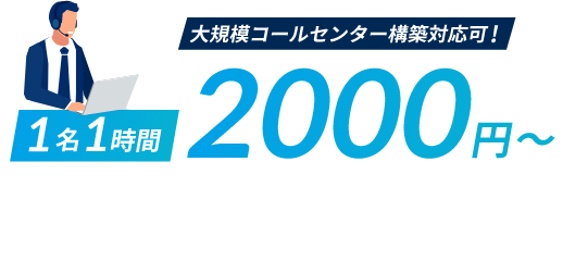 -お客様窓口代行ソリューション- 大規模コールセンター構築対応可　1名1時間2000円から